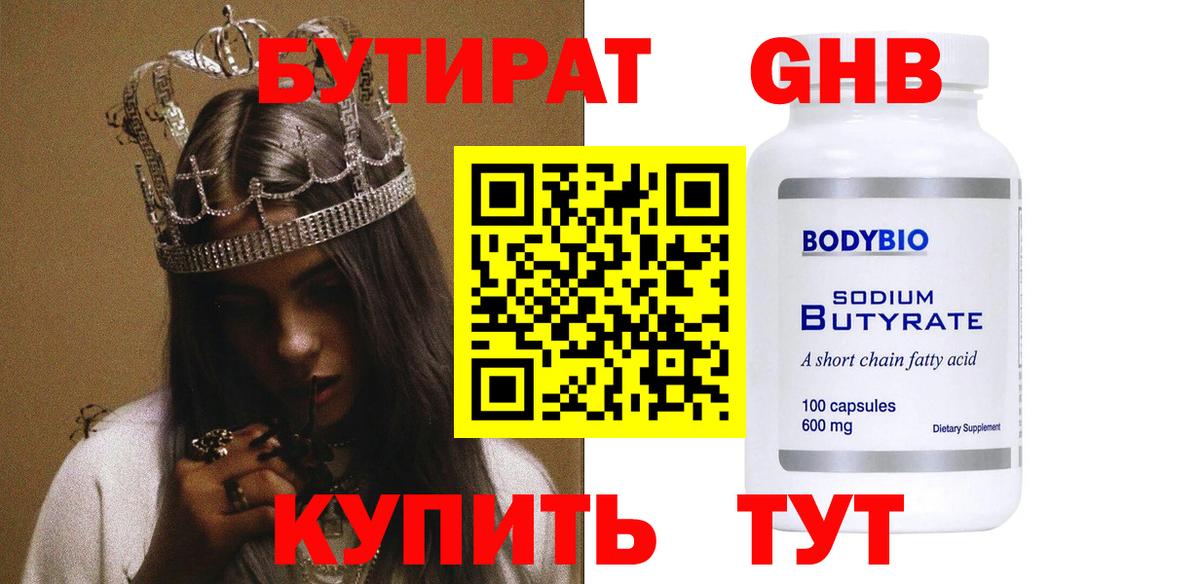 БУТИРАТ  Вход с VPN  Реж  БУТИРАТ оксибутират 